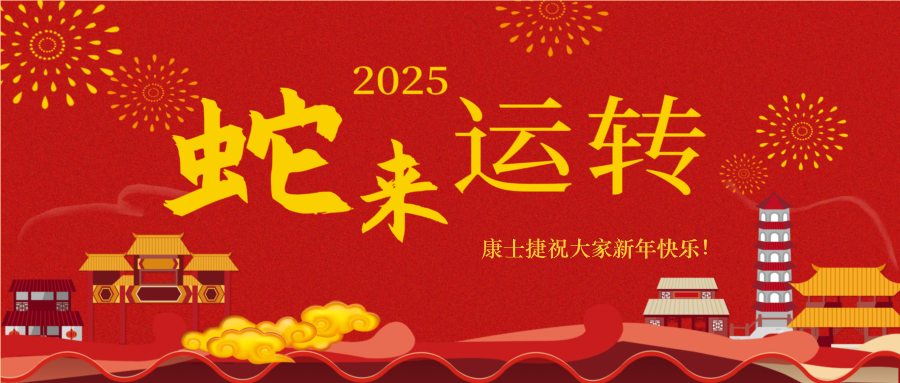 蛇來運轉，福滿人間